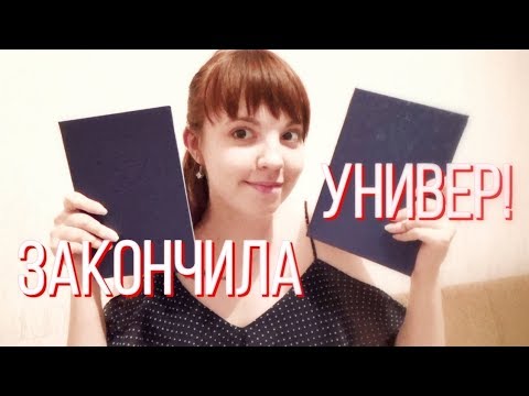 Видео: Закончила университет! | Теперь я - лингвист || Поговорим о ЕГЭ, бакалавриате, магистратуре