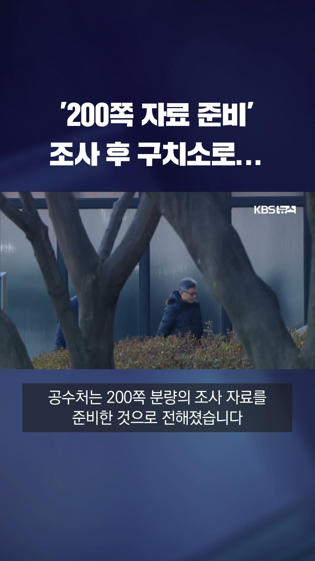 헌정사 첫 현직 대통령 체포…'내란 수괴 혐의' #shorts / KBS