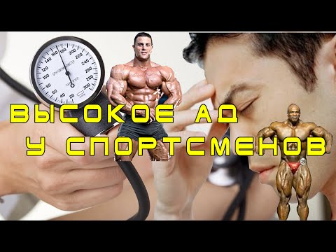 Высокое давление у спортсменов. Как бороться?