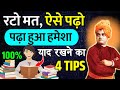 Padha hua yaad kaise rakhe        how to remember what you studied    remember