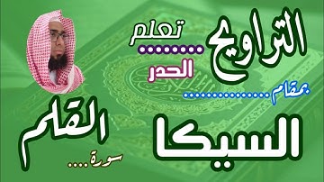 كيف نقرا مقام السيكا في التراويح سورة القلم #مقام_السيكا #دروس_مقام_السيكا #سورة_القلم #القلم_السيكا