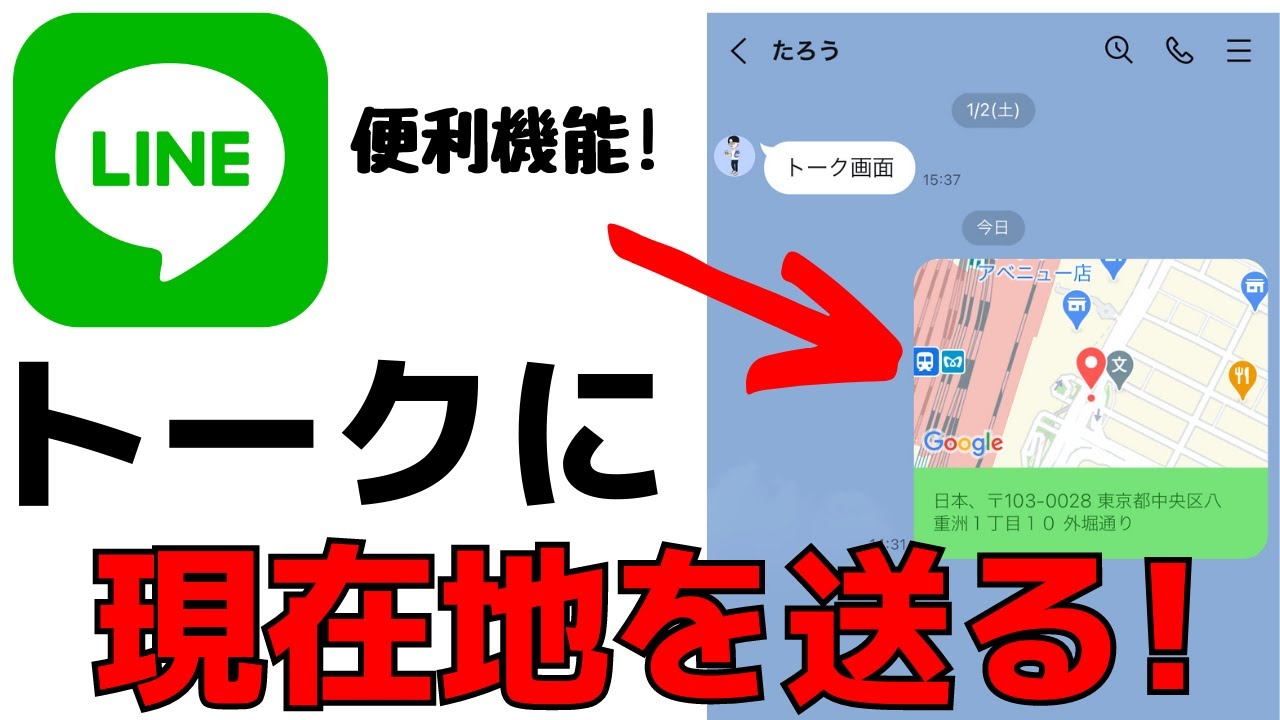 Lineアプリの便利機能 位置情報 Google マップをトークに送信する方法 Youtube