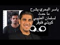 سلمان العتيبي كويتي فلوقر السفارة السعودية ترد وسفارتي الكويتية صامته 