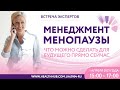 МЕНЕДЖМЕНТ МЕНОПАУЗЫ: что можно сделать для будущего уже сейчас