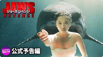 映画『ジョーズ・リベンジ』予告