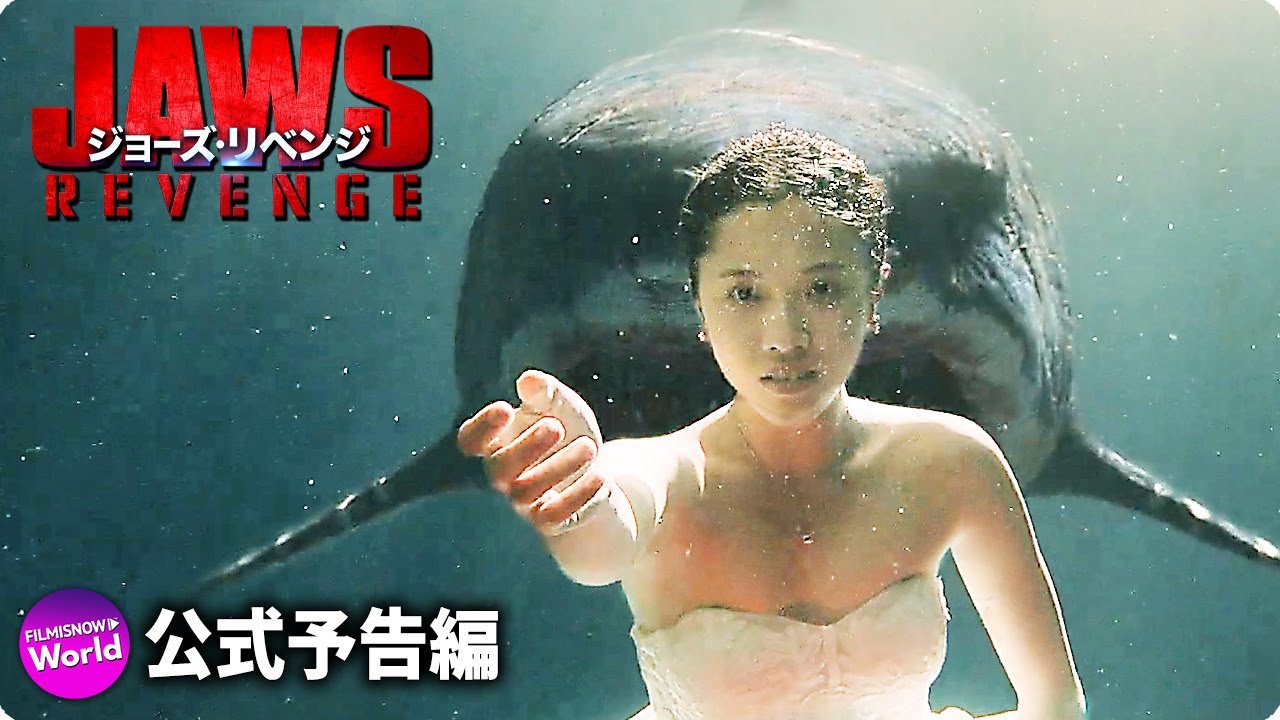 映画 ジョーズ リベンジ 予告 Youtube 映画 ジョーズ リベンジ 予告 Youtube