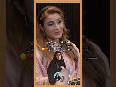 الفنانة الاء حسين تبجي ليش العمل وصل الناس لان شعورها حقيقي