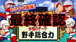 チャレスタ最終確認!前回のネタ回を思い出す!【パワプロアプリ】