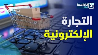 10 بلدان إفريقية الأكثر إنفتاحاً على التجارة الإلكترونية في عام 2020   ما هي؟