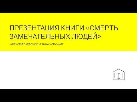 Презентация книги «Смерть замечательных людей»