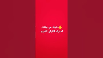 توقف واحترم القران الكريم