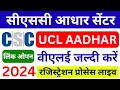 CSC से आधार सेंटर मिलना शुरू तुरंत अप्लाई करें | CSC UCL रजिस्ट्रेशन शुरू 2024 | CSC UCL Apply 2024