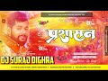 Parsasan e janu  tuntun yadav bhojpuri song hard quality dj remix song 2024 dj suraj dighra chowk