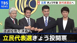 “ポスト枝野”は？立民代表選きょう投開票 決選投票で決着へ