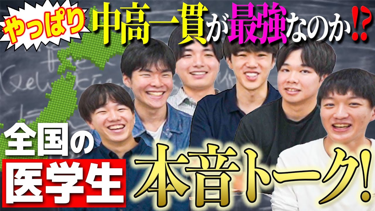 いろんな大学の医学部生が集まって、中高一貫最強説について本音でトークしてみた結果…(医学生道場門下生企画) — Transcript