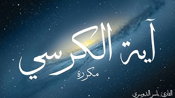 آية الكرسي مكررة القارئ ياسر الدوسري