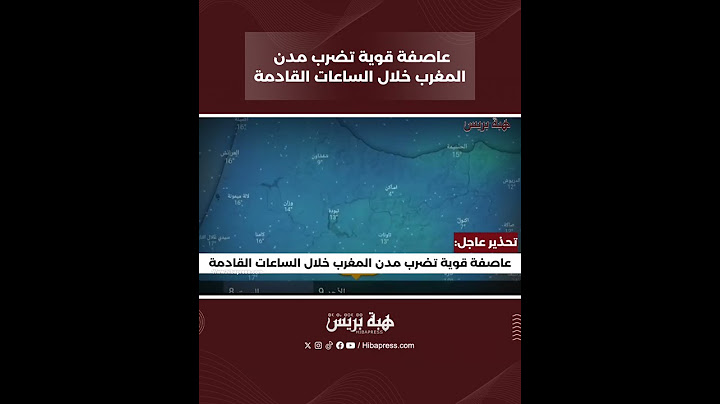 تحذير عاجل: عاصفة قوية تضرب مدن المغرب خلال الساعات القادمة