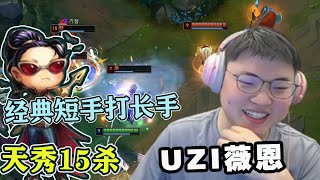 UZI|薇恩排位完整版：乌兹经典短手打长手，薇恩对线碾压寒冰，15杀爆射韩服