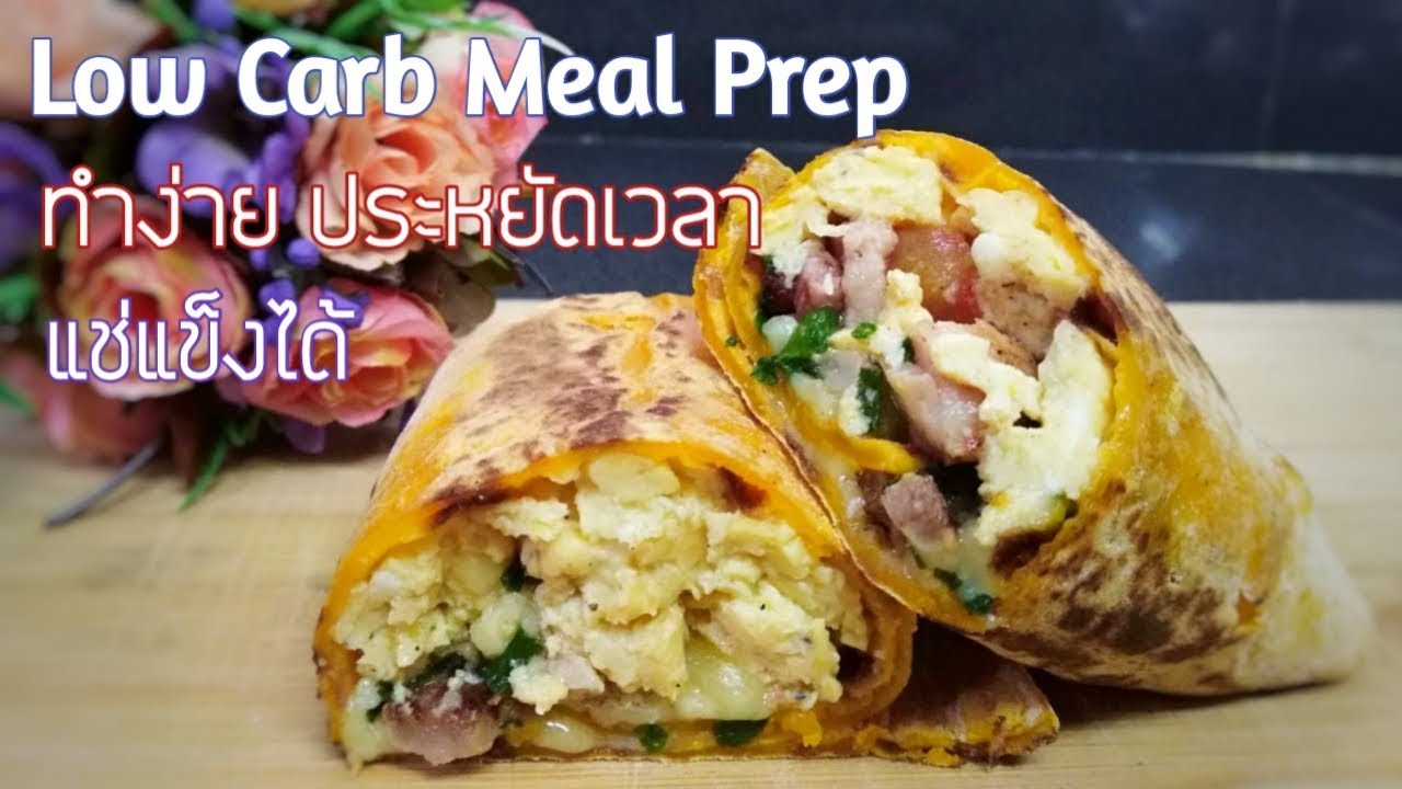 Low Carb Meal Prep สอนเตรียมอาหารเช้าง่ายๆ คาร์บต่ำ แช่แข็งได้ | Breakfast Burrito | Fit and Fun