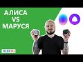 АЛИСА VS МАРУСЯ (РОЗЫГРЫШ ЯНДЕКС.ПЛЮС НА ГОД)