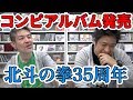 【G.G.MUSIC】北斗の拳35周年記念コンピレーションアルバム発売！#73
