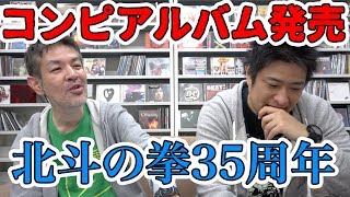 【G.G.MUSIC】北斗の拳35周年記念コンピレーションアルバム発売！#73