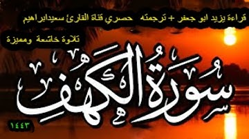 حصريا ولاول مرة علي اليوتيوب  سورة الكهف بقراءة   يزيد ابن القعقاع مع ترجمته   قراءة روعة جدا 2021