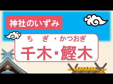 【神社のいずみ】千木・鰹木(神聖な霊木＆天皇の権威のシンボル)