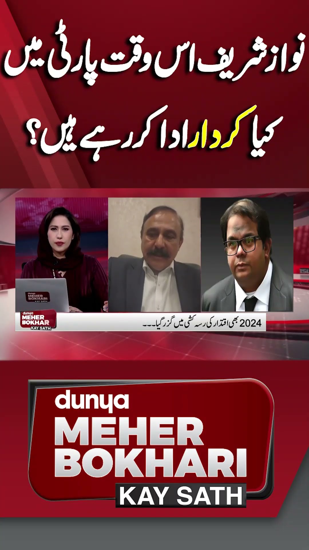 What Is Role Of Nawaz Sharif In party | Dunya Meher Bokhari Kay Sath #shorts #shortsfeeds