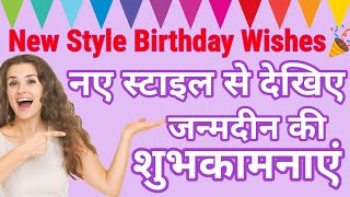 New style birthday wishes|नए स्टाइल से जन्मदिन की शुभकामनाएं2023