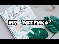 МК КАК Я СОЗДАЮ МЕТРИКУ ДЛЯ ДЕТЕЙ|MK HOW DO I CREATE A METRIC FOR CHILDREN