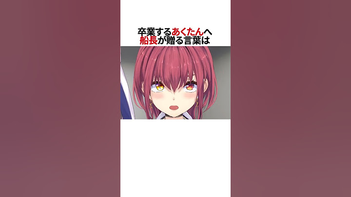 ㊗️100万再生！あくたん卒業で船長は・・・#shorts #ホロライブ切り抜き