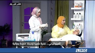 الميزوثيرابي للوجه وإزالة التصبغات مع الدكتورة ندى ابوخشيم