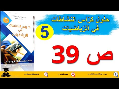 حل كراس النشاطات في الرياضيات للسنة الخامسة ابتدائي صفحة 39 جمع وطرح أعداد طبيعية وعشرية
