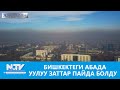 БИШКЕКТЕГИ АБАДА УУЛУУ ЗАТТАР ПАЙДА БОЛДУ \\ #ЖУМАБАЯН \\ 20.12.2020