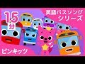 15分連続ピンキッツ英語バスソングの詰め合わせ | Five Little Buses Jumping On The Road +more | ピンキッツ英語童謡