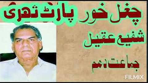 Chughal khor  by Shafi Aqeel#( part 3)#lok dastanen#punjabi lok dastanen#class 10th Urdu