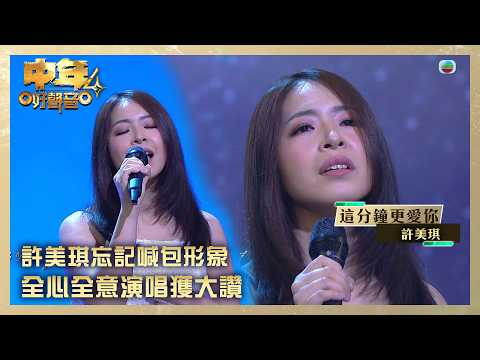 中年好聲音4｜許美琪忘記喊包形象 全心全意演唱獲大讚｜許美琪《這分鐘更愛你》｜高音質｜TVB綜藝