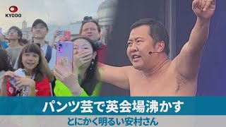 パンツ芸で英会場沸かす とにかく明るい安村さん