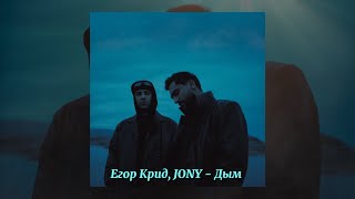 Егор Крид, JONY - Дым (Релиз 2024)