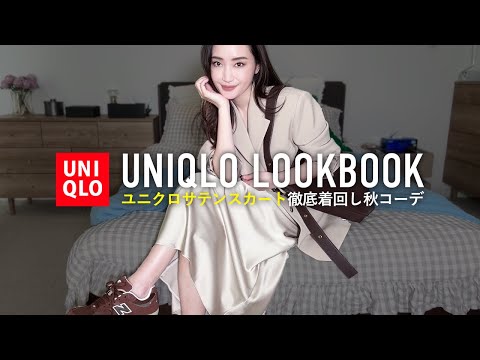 UNIQLOサテンスカートで着回し秋コーデ【ユニクロ購入品】 - YouTube