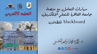 01 مهارات تعامل الطلاب مع منصة التعلم الإلكتروني blackboard