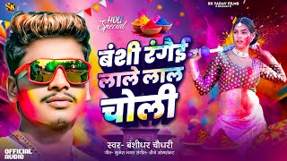 #Banshidhar Chaudhari Ka Holi Song | बंशी रंगैई लाले लाल चोली | New #Holi Song 2026 | Holi Ke Gana