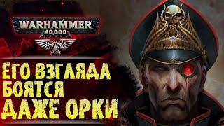 Почему Орки уважают Комиссара с Клишней. Легенда о Себастьяне Яррике. История мира Warhammer 40000