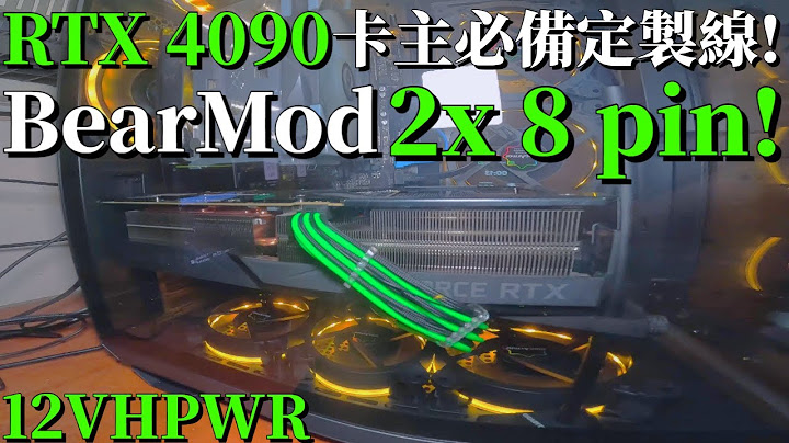 RTX 4090卡主必備定製線開箱！【BearMod RTX 4090 to 2x 8 pin】 讓我放心闔上ASUS TUF GT502的玻璃側蓋 | 矽膠包網線、12A合金銅端子、膠殼耐105度 - 天天要聞