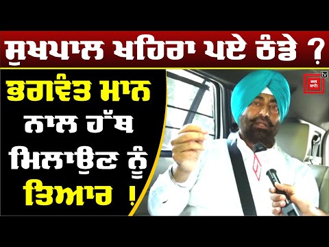 Bhagwant Mann ਨਾਲ ਚੱਲਣ ਨੂੰ ਤਿਆਰ ਹੋਏ Khaira