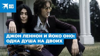 Джон Леннон и Йоко Оно: одна душа на двоих