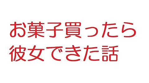 ２ちゃんねる彼女できた