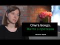 ОЛЬГА БЕНДА. ЖИТТЯ З ПРОТЕЗОМ. ЧАСТИНА ПЕРША