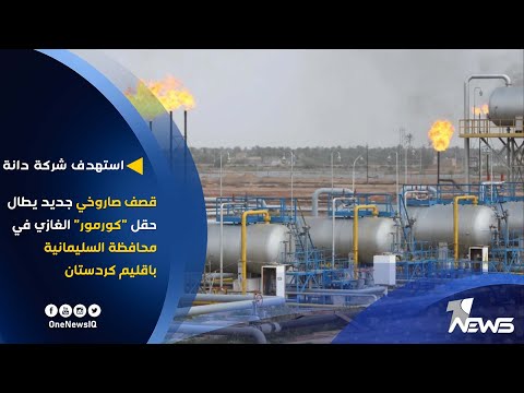 استهدف شركة دانة قصف صاروخي جديد يطال حقل كورمور الغازي في محافظة السليمانية باقليم كردستان